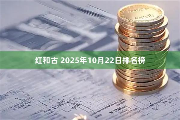 红和古 2025年10月22日排名榜
