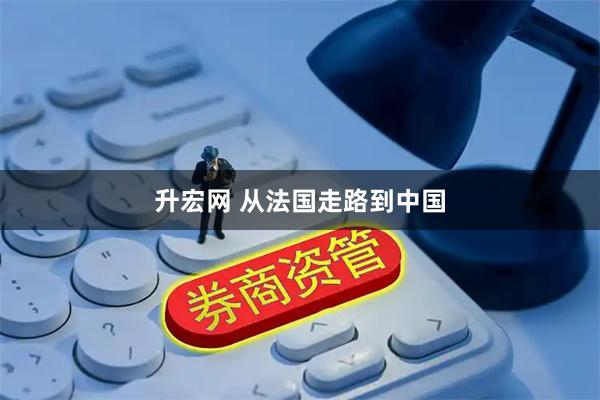 升宏网 从法国走路到中国