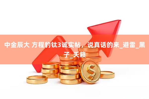中金辰大 方程豹钛3诚实帖，说真话的来_避雷_黑子_天籁